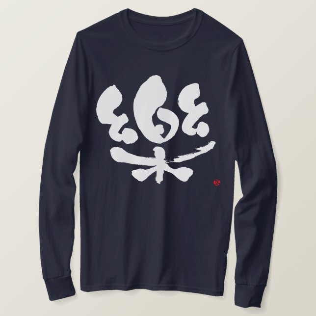 [Kanji] comfortable Long sleeve T-Shirt (Design Front)