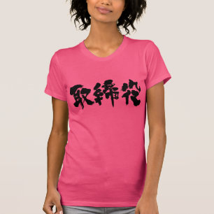 [Kanji] company director (black letters) T-Shirt