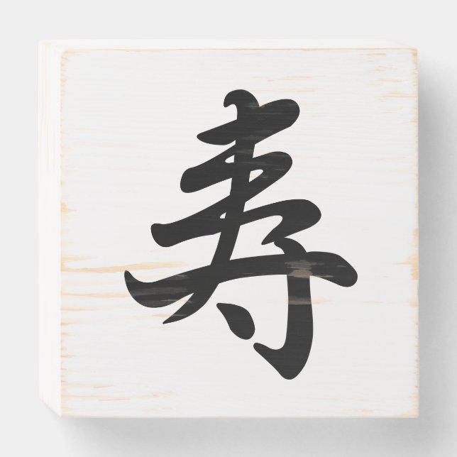 kanji congratulations wooden box sign (Front Horizontal)