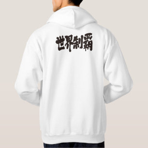 [Kanji] conquest all of the world Hoodie