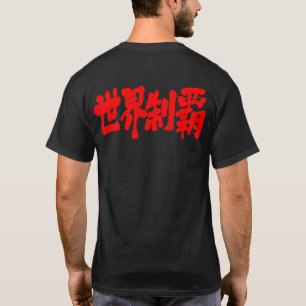 [Kanji] conquest all of the world T-Shirt