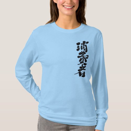 consumer consuming public kanji chinese character calligraphy