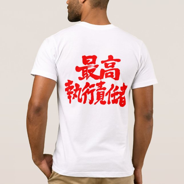 [Kanji] COO chief operating officer T-Shirt (Back)