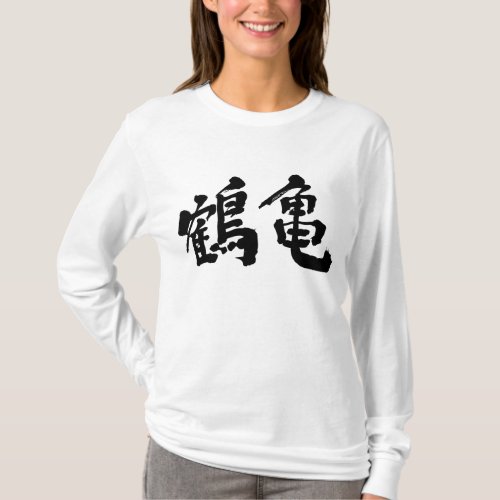 crane tortoise long life animals kanji chinese character 鶴亀 ワイルド