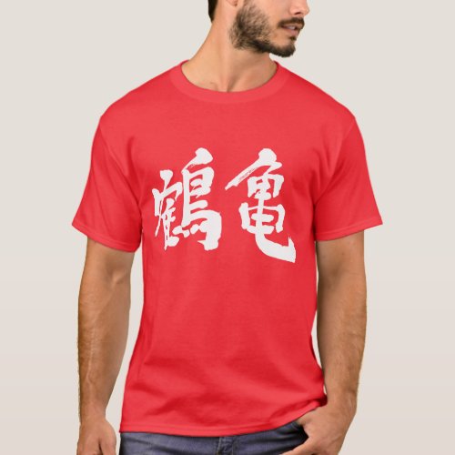 crane tortoise long life animals kanji chinese character 鶴亀 ワイルド