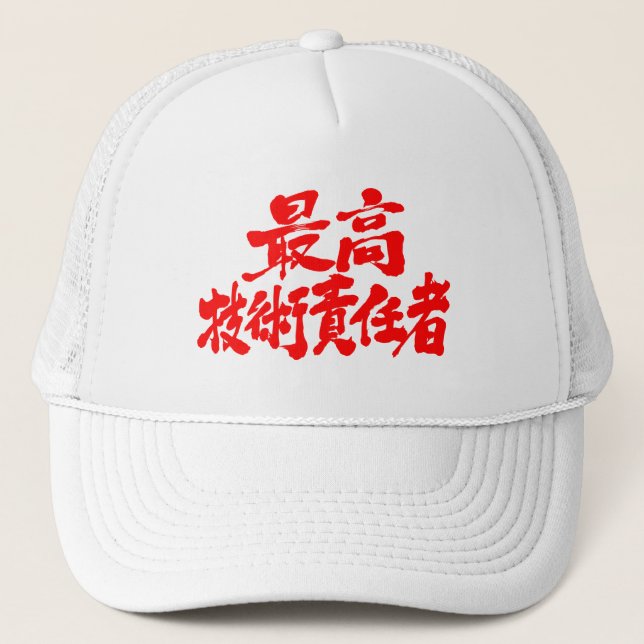 [Kanji] CTO chief technology officer Trucker Hat (Front)