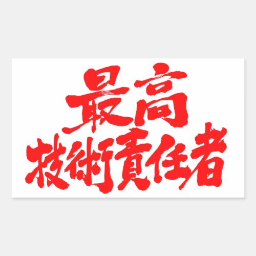 [Kanji] CTO Rectangular Sticker