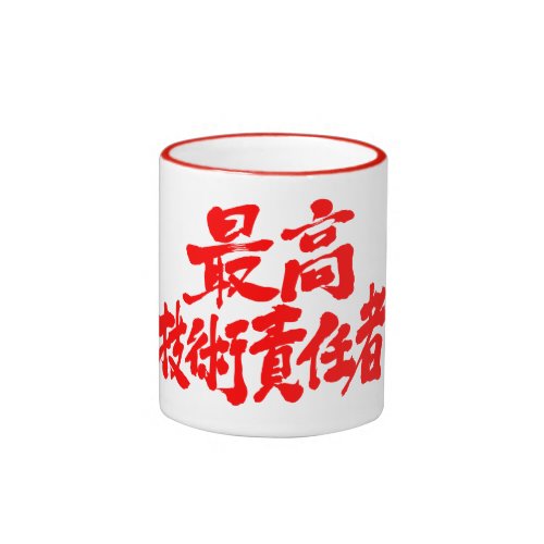 [Kanji] CTO Ringer Coffee Mug