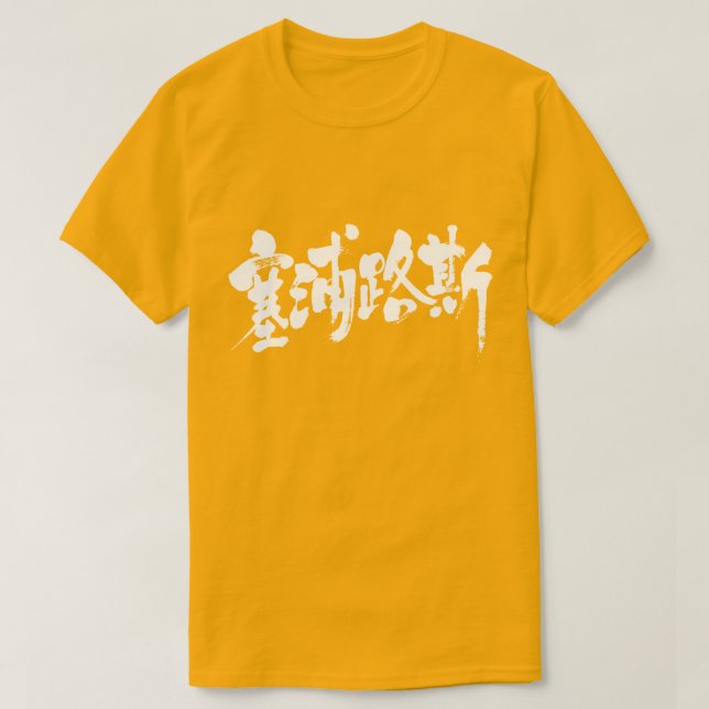 [Kanji] Cyprus T-Shirt (Design Front)