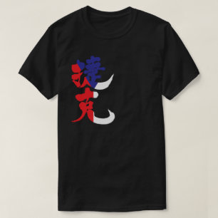 [Kanji] Czech Republic with flag color T-Shirt