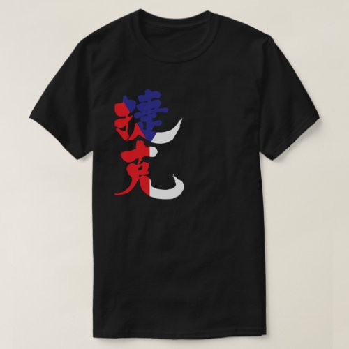 czech republic czechia kanji country europe handwriting brushed kanji zangyoninja česko v kanji kaligrafie