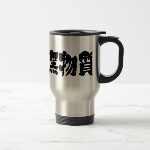 [Kanji] dark matter 15 Oz Stainless Steel Travel Mug