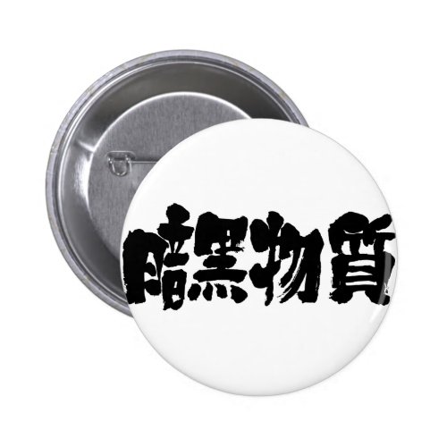 [Kanji] dark matter 2 Inch Round Button
