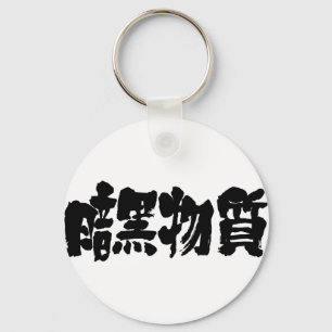 [Kanji] dark matter Keychain