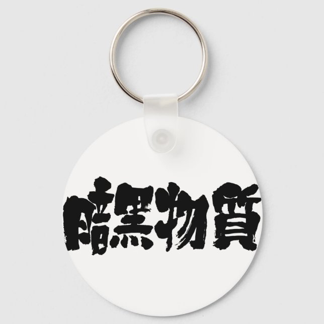 [Kanji] dark matter Keychain (Front)