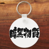 [Kanji] dark matter Keychain (Front)