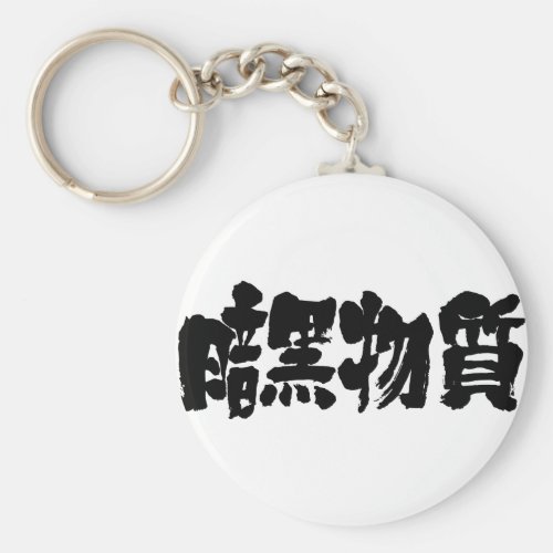 [Kanji] dark matter Keychain