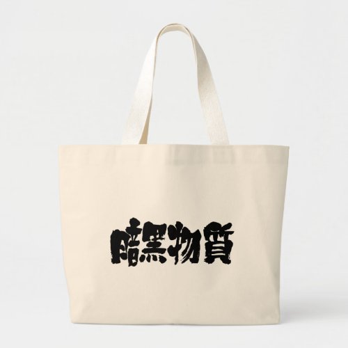 dark matter nonluminous matter universe japanese callygraphy handwriting brushed kanji symbol chinese characters 書 漢字 筆文字 習字 暗黒物質 ダークマター あんこくぶっしつ 宇宙