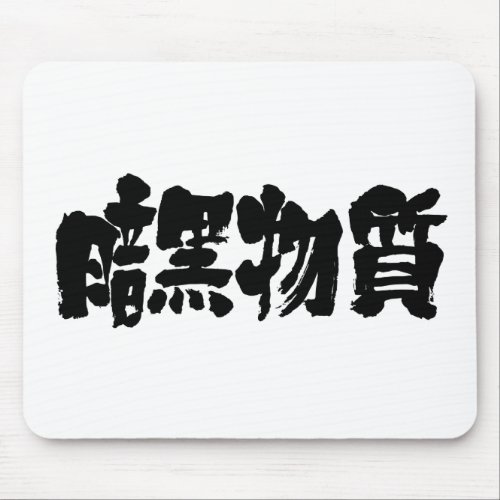 [Kanji] dark matter Mouse Pad