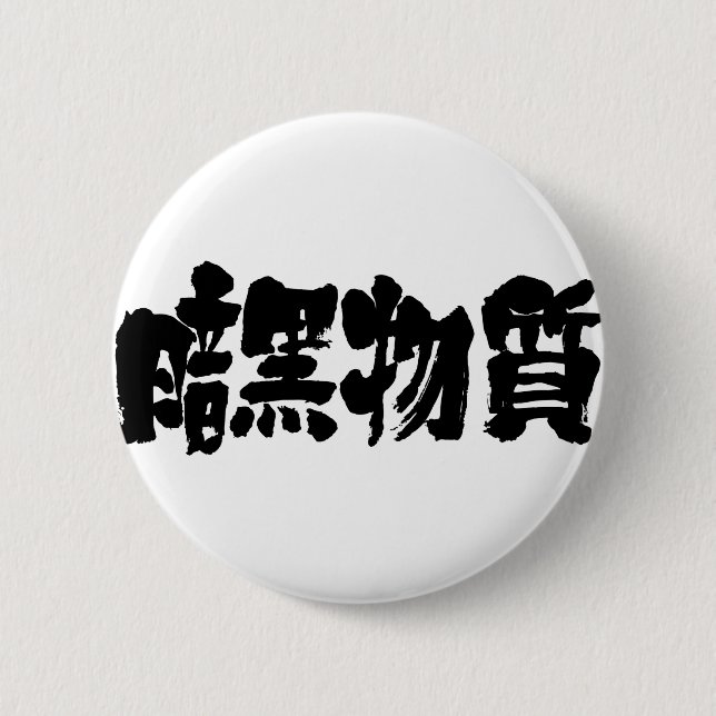 [Kanji] dark matter Pinback Button (Front)