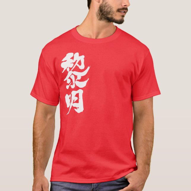 [Kanji] daybreak T-Shirt (Front)