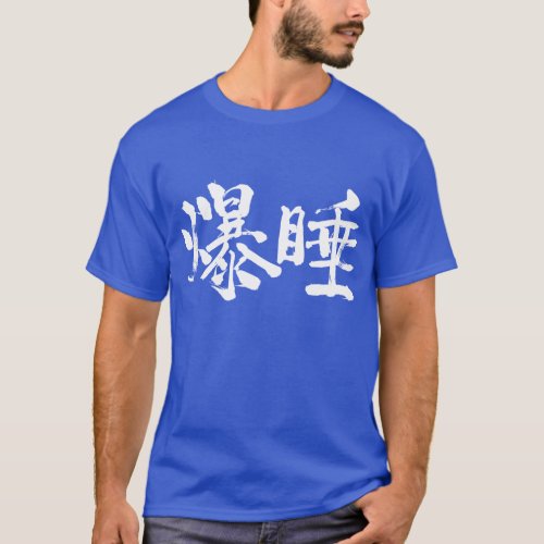 Kanji Deep sleep T_Shirt