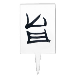 Kanji Delicious cake picks