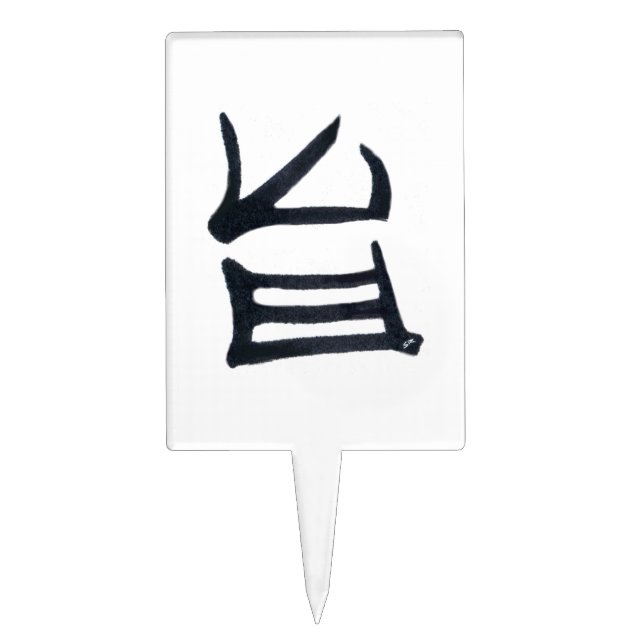 Kanji Delicious cake picks (Front)