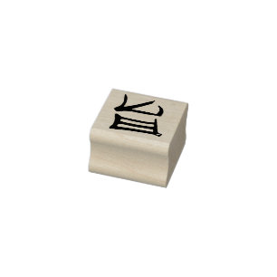 Kanji Delicious rubber stamp small no handle