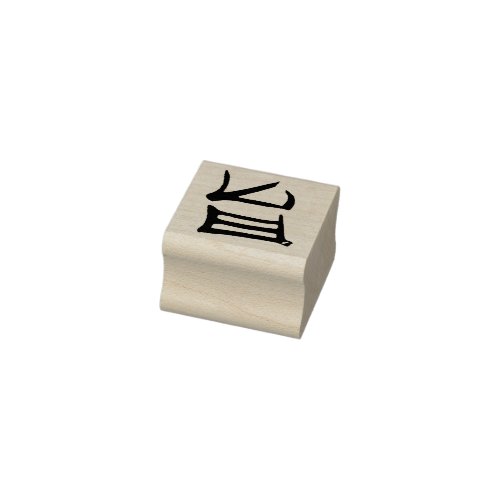 Kanji Delicious rubber stamp small no handle