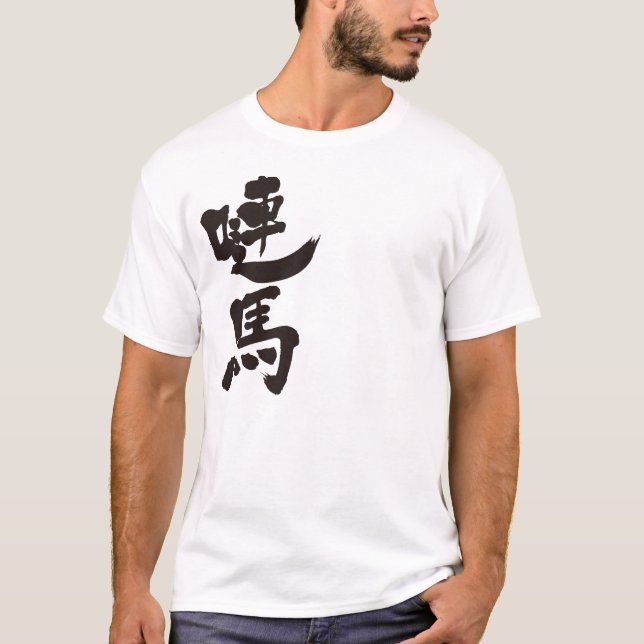 [Kanji] Denmark by vertical T-Shirt (Front)