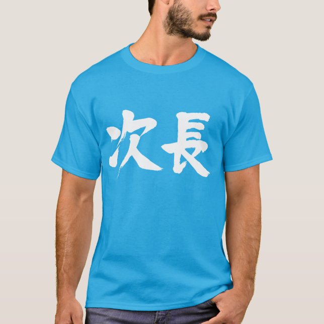 [Kanji] deputy manager of a department Jicho T-Shirt (Front)