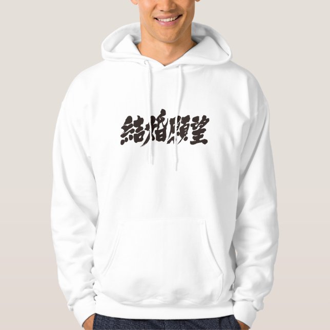 [Kanji] desire for marriage Hoodie (Front)