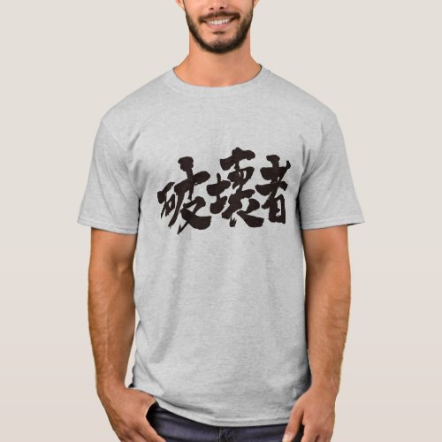 destroyer destruction demolition break kanji chinese character 破壊 漢字 ジョーク