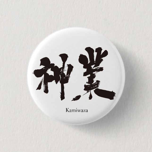 [Kanji] divine work Button (Front)
