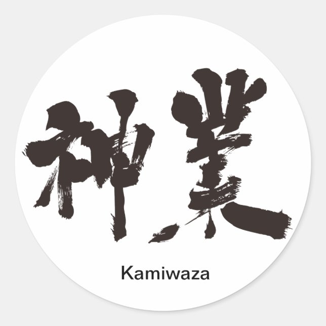[Kanji] divine work Classic Round Sticker (Front)
