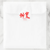 [Kanji] divine work Classic Round Sticker (Bag)