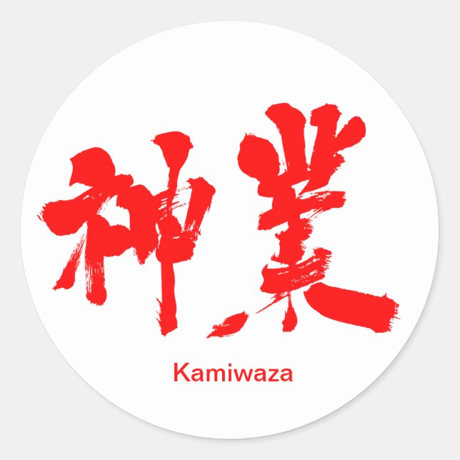 [Kanji] divine work Classic Round Sticker (Front)