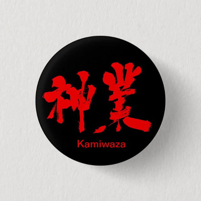 [Kanji] divine work (red text) Button (Front)