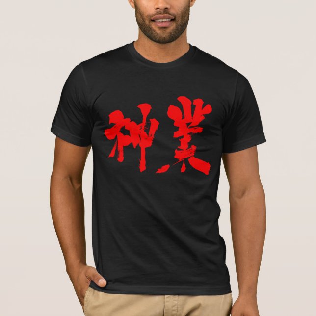 [Kanji] divine work (red text) T-Shirt (Front)