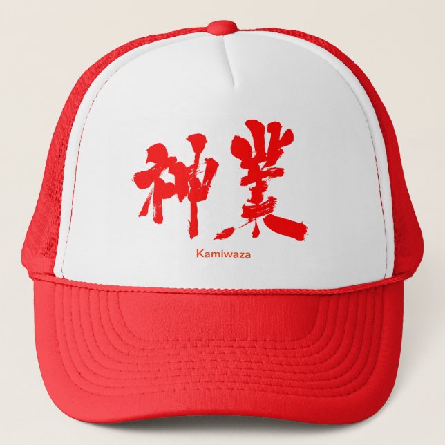 [Kanji] divine work Trucker Hat (Front)
