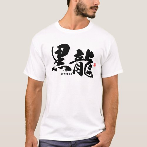 Kanji _ dragon Kokuryu _ T_Shirt