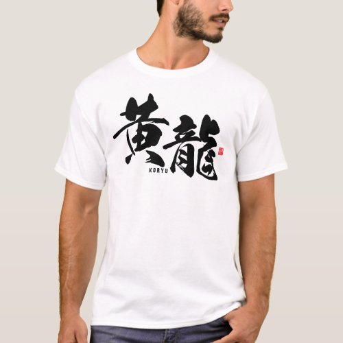 Kanji _ dragon Koryu _ T_Shirt