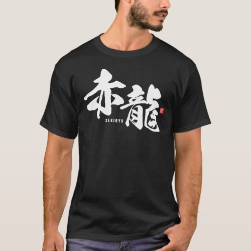 Kanji _ dragon Sekiryu _ T_Shirt