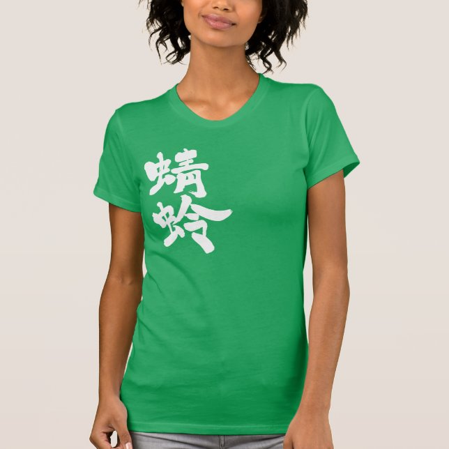 [Kanji] dragonfly T-Shirt (Front)
