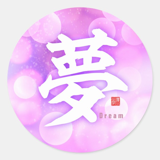 Kanji - Dream - Classic Round Sticker (Front)