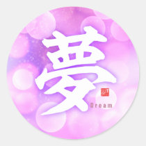 Kanji - Dream - Classic Round Sticker