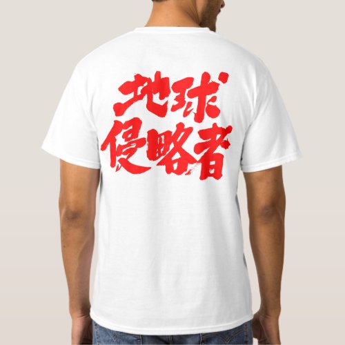 earth aggressor encroacher invader kanji chinese character calligraphy 漢字 書