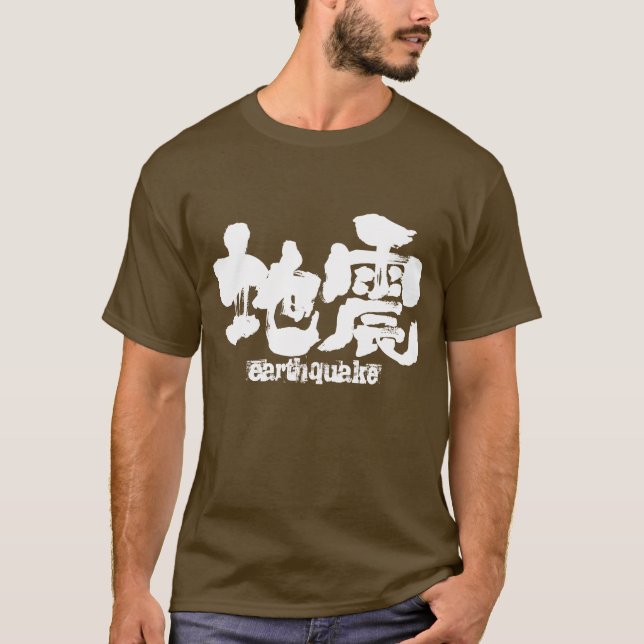 [Kanji] earthquake T-Shirt (Front)