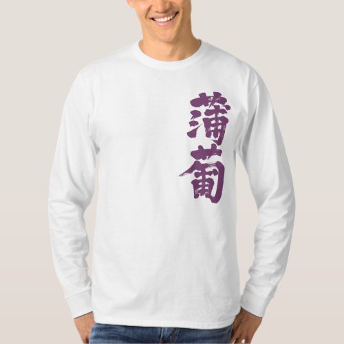 purple color chinese characters japanese callygraphy kanji 漢字 蒲葡 letter letters